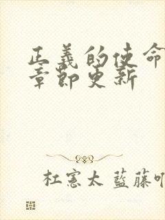 正义的使命最新章节更新