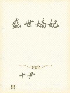 盛世嫡妃