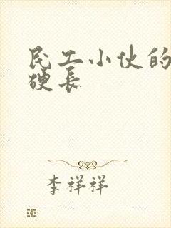 民工小伙的粗大硬长