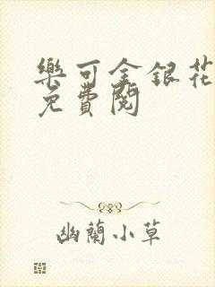 乐可金银花全文免费阅