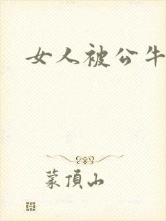 女人被公牛进入