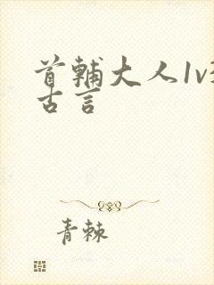 首辅大人1v3古言