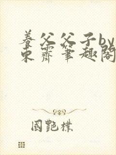 养父父子by耳东霁笔趣阁