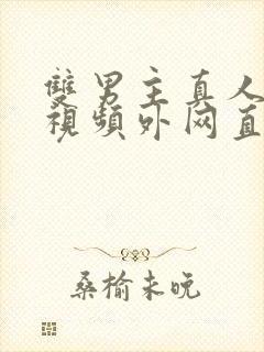 双男主真人素材视频外网直接看