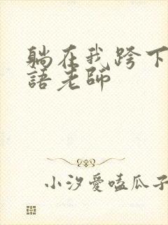 躺在我跨下的英语老师