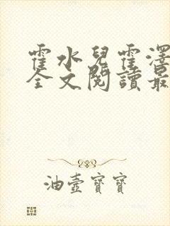 霍水儿霍泽小说全文阅读最新章节