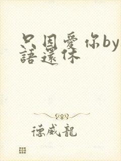 只因爱你by欲语还休