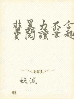 非暴力不合作免费阅读笔趣阁