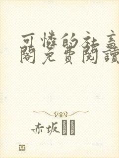 可怜的社畜笔趣阁免费阅读全文