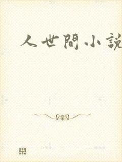 人世间小说