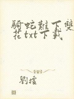 骑蛇难下双金银花txt下载