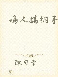 鸣人搞纲手