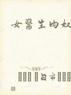女医生肉奴隶