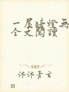 一屋暗灯无删减全文阅读