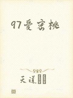 97爱密桃