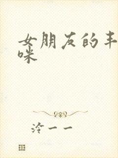 女朋友的丰满妈咪