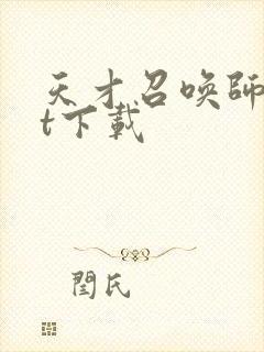 天才召唤师txt下载