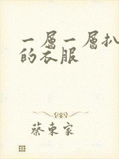 一层一层扒开你的衣服