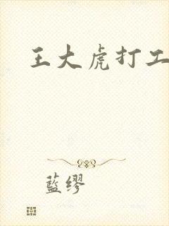 王大虎打工