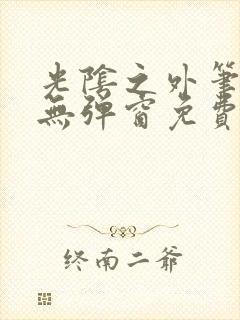 光阴之外笔趣阁无弹窗免费