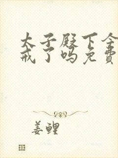 太子殿下今天破戒了吗免费阅读