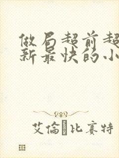 做局超前超快更新最快的小说