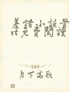 差错小说骨科txt免费阅读