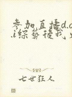 参加直播d.o.i综艺后我火了