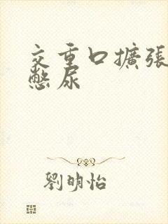 交重口扩张小说憋尿