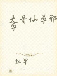 大爱仙尊邪银魔尊