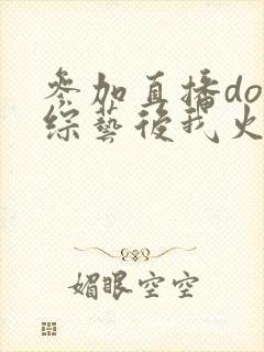 参加直播doi综艺后我火了