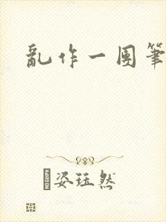 乱作一团笔趣阁