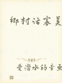乡村活寡美人沟