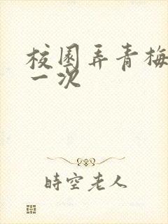 校园弄青梅H第一次