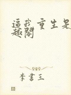 逼我重生是吧笔趣阁