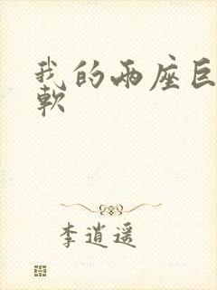 我的两座巨峰很软