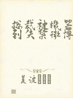 总裁被机器人c到失禁微博文