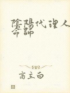 阴阳代理人之改命师