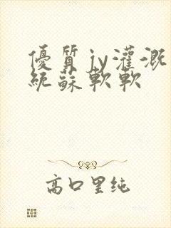 优质jy灌溉系统苏软软