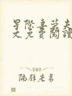 星际妻荣夫贵全文免费阅读笔趣阁