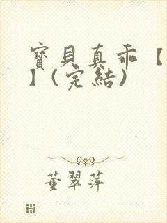 宝贝真乖【高H】(完结)