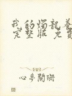 我的烛龙养父画完整版 免费阅读