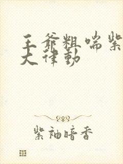 王爷粗喘紫黑硕大律动