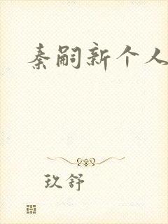 秦嗣新个人简介