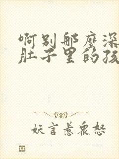 啊别那么深小心肚子里的孩子忘羡