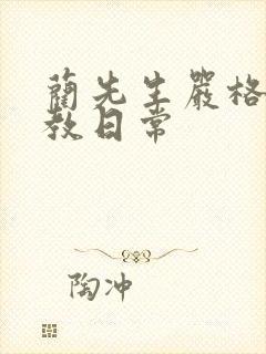 蔺先生严格的管教日常