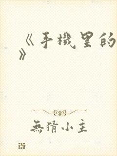 《手机里的秘密》