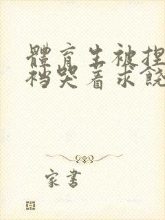 体育生被捏蛋掏裆哭着求饶