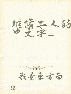 维修工人的绝遇中文字_