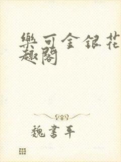 乐可金银花露笔趣阁